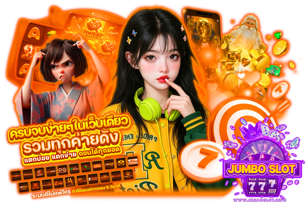 jumbo slot แจกเครดิตฟรี